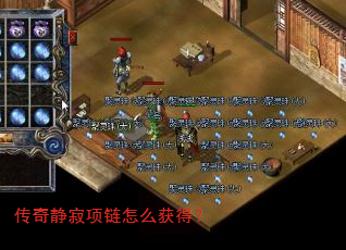 传奇静寂项链怎么获得? 传奇静寂项链怎么获得?