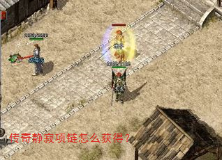 传奇静寂项链怎么获得? 传奇静寂项链怎么获得?