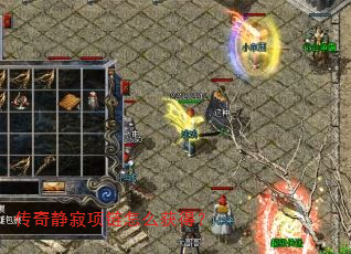 传奇静寂项链怎么获得? 传奇静寂项链怎么获得?