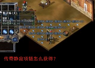 传奇静寂项链怎么获得? 传奇静寂项链怎么获得?