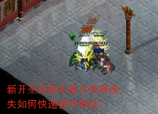 新开圣妖版本复古传奇迷失如何快速提升等级? 新开圣妖版本复古传奇迷失如何快速提升等级?