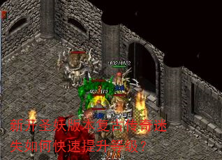 新开圣妖版本复古传奇迷失如何快速提升等级? 新开圣妖版本复古传奇迷失如何快速提升等级?