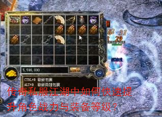 传奇私服江湖中如何快速提升角色战力与装备等级? 传奇私服江湖中如何快速提升角色战力与装备等级?