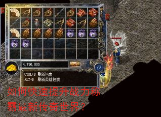 如何快速提升战力称霸最新传奇世界? 如何快速提升战力称霸最新传奇世界?