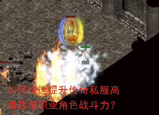 如何快速提升传奇私服高爆版单职业角色战斗力? 如何快速提升传奇私服高爆版单职业角色战斗力?