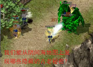 我们能从阴间海地图上发现哪些隐藏的古老秘密? 我们能从阴间海地图上发现哪些隐藏的古老秘密?