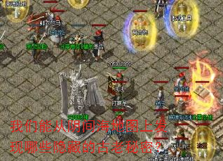 我们能从阴间海地图上发现哪些隐藏的古老秘密? 我们能从阴间海地图上发现哪些隐藏的古老秘密?