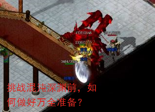 挑战混沌深渊前,如何做好万全准备? 挑战混沌深渊前,如何做好万全准备?