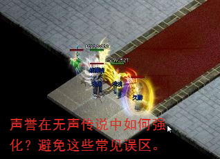 声誉在无声传说中如何强化?避免这些常见误区。 声誉在无声传说中如何强化?避免这些常见误区。