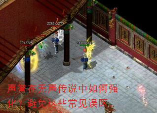 声誉在无声传说中如何强化?避免这些常见误区。 声誉在无声传说中如何强化?避免这些常见误区。