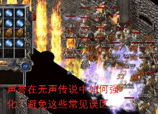 声誉在无声传说中如何强化?避免这些常见误区。 声誉在无声传说中如何强化?避免这些常见误区。