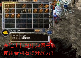 在连击传奇中如何高效使用金刚石提升战力? 在连击传奇中如何高效使用金刚石提升战力?