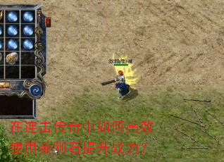 在连击传奇中如何高效使用金刚石提升战力? 在连击传奇中如何高效使用金刚石提升战力?