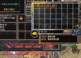 今日首战首区如何快速升级与获取顶级装备? 今日首战首区如何快速升级与获取顶级装备?