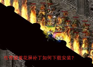 传奇盟重花屏补丁如何下载安装? 传奇盟重花屏补丁如何下载安装?