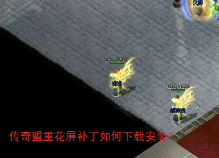 传奇盟重花屏补丁如何下载安装? 传奇盟重花屏补丁如何下载安装?
