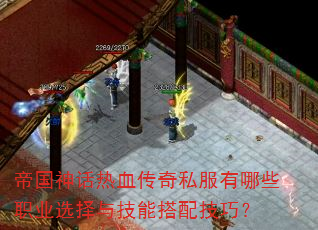帝国神话热血传奇私服有哪些职业选择与技能搭配技巧? 帝国神话热血传奇私服有哪些职业选择与技能搭配技巧?