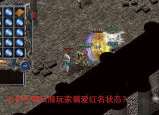为何传奇私服玩家偏爱红名状态? 为何传奇私服玩家偏爱红名状态?