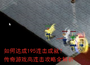 如何达成195连击成就?传奇游戏高连击攻略全解析 如何达成195连击成就?传奇游戏高连击攻略全解析