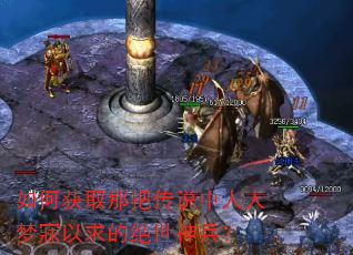 如何获取那把传说中人人梦寐以求的绝世神兵? 如何获取那把传说中人人梦寐以求的绝世神兵?
