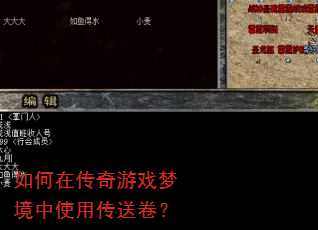 如何在传奇游戏梦境中使用传送卷? 如何在传奇游戏梦境中使用传送卷?