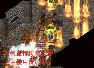 如何在传奇游戏梦境中使用传送卷? 如何在传奇游戏梦境中使用传送卷?