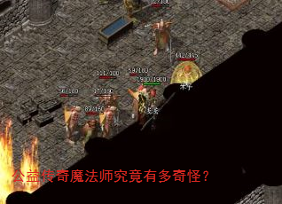 公益传奇魔法师究竟有多奇怪? 公益传奇魔法师究竟有多奇怪?