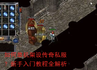 如何单机架设传奇私服?新手入门教程全解析 如何单机架设传奇私服?新手入门教程全解析