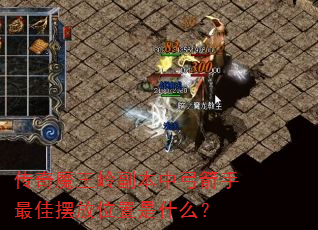 传奇魔王岭副本中弓箭手最佳摆放位置是什么? 传奇魔王岭副本中弓箭手最佳摆放位置是什么?