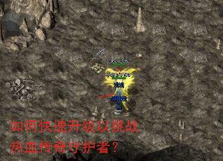 如何快速升级以挑战热血传奇守护者? 如何快速升级以挑战热血传奇守护者?