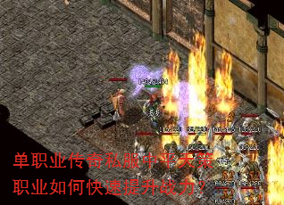 单职业传奇私服中平天策职业如何快速提升战力? 单职业传奇私服中平天策职业如何快速提升战力?