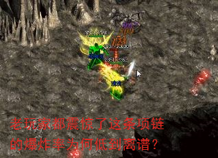 老玩家都震惊了这条项链的爆炸率为何低到离谱? 老玩家都震惊了这条项链的爆炸率为何低到离谱?