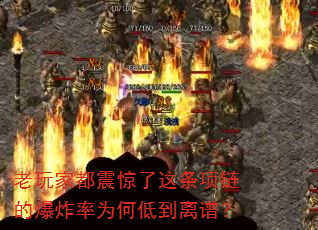 老玩家都震惊了这条项链的爆炸率为何低到离谱? 老玩家都震惊了这条项链的爆炸率为何低到离谱?