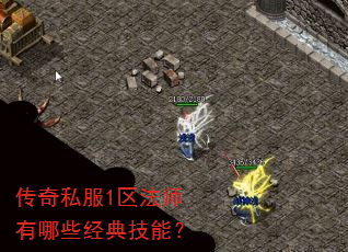 传奇私服1区法师有哪些经典技能? 传奇私服1区法师有哪些经典技能?