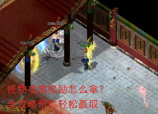 怪物攻城奖励怎么拿?全攻略带你轻松赢取 怪物攻城奖励怎么拿?全攻略带你轻松赢取