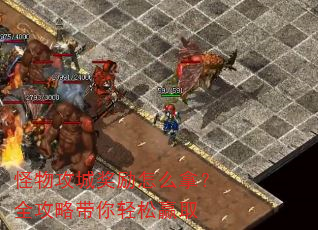 怪物攻城奖励怎么拿?全攻略带你轻松赢取 怪物攻城奖励怎么拿?全攻略带你轻松赢取