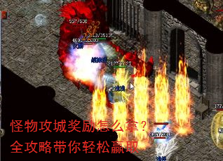 怪物攻城奖励怎么拿?全攻略带你轻松赢取 怪物攻城奖励怎么拿?全攻略带你轻松赢取