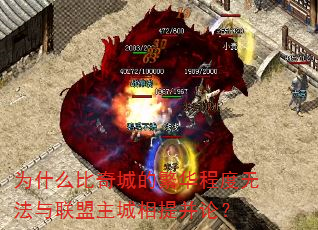 为什么比奇城的繁华程度无法与联盟主城相提并论? 为什么比奇城的繁华程度无法与联盟主城相提并论?