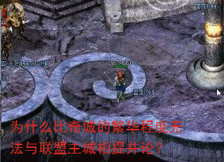 为什么比奇城的繁华程度无法与联盟主城相提并论? 为什么比奇城的繁华程度无法与联盟主城相提并论?