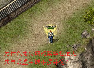 为什么比奇城的繁华程度无法与联盟主城相提并论? 为什么比奇城的繁华程度无法与联盟主城相提并论?