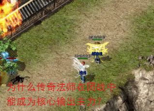 为什么传奇法师在团战中能成为核心输出主力? 为什么传奇法师在团战中能成为核心输出主力?