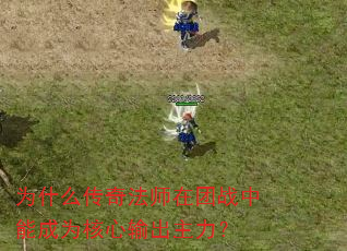 为什么传奇法师在团战中能成为核心输出主力? 为什么传奇法师在团战中能成为核心输出主力?