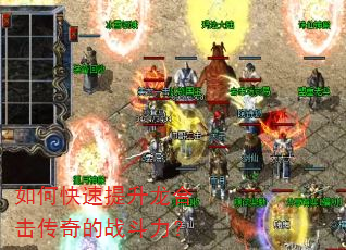 如何快速提升龙合击传奇的战斗力? 如何快速提升龙合击传奇的战斗力?