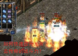 如何快速提升龙合击传奇的战斗力? 如何快速提升龙合击传奇的战斗力?