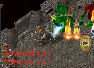 如何快速提升龙合击传奇的战斗力? 如何快速提升龙合击传奇的战斗力?
