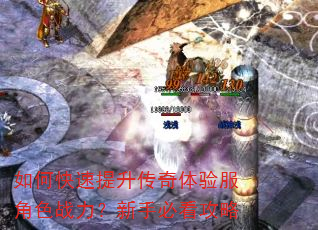 如何快速提升传奇体验服角色战力?新手必看攻略 如何快速提升传奇体验服角色战力?新手必看攻略