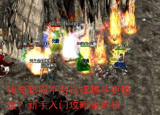 传奇私服平台选择哪些更稳定?新手入门攻略全解析 传奇私服平台选择哪些更稳定?新手入门攻略全解析