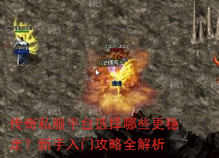 传奇私服平台选择哪些更稳定?新手入门攻略全解析 传奇私服平台选择哪些更稳定?新手入门攻略全解析