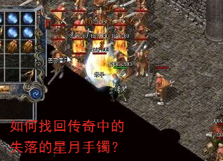 如何找回传奇中的失落的星月手镯? 如何找回传奇中的失落的星月手镯?