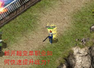 新开超变单职业如何快速提升战力? 新开超变单职业如何快速提升战力?